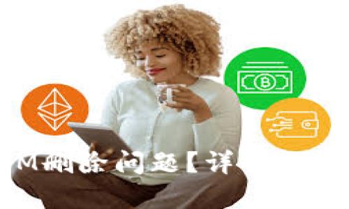 如何处理TokenIM删除问题？详解解决方案与应对策略