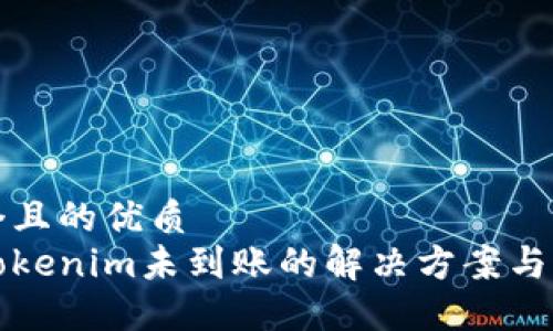 思考一个且的优质
提币到Tokenim未到账的解决方案与找回方法