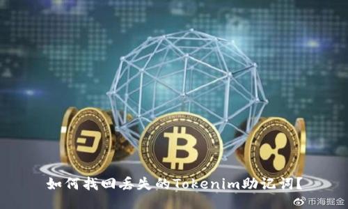 如何找回丢失的Tokenim助记词？