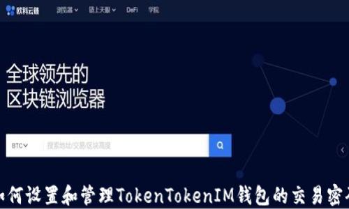 
如何设置和管理TokenTokenIM钱包的交易密码
