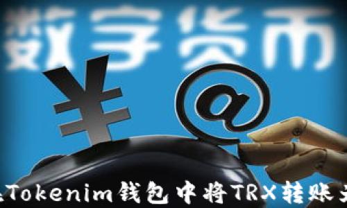 
如何在Tokenim钱包中将TRX转账为USDT