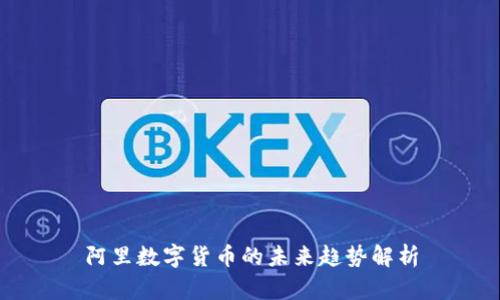 阿里数字货币的未来趋势解析