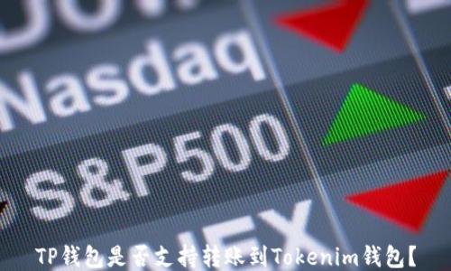 
TP钱包是否支持转账到Tokenim钱包？