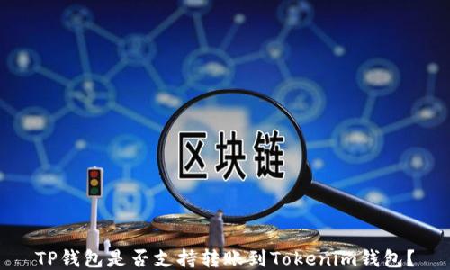 
TP钱包是否支持转账到Tokenim钱包？
