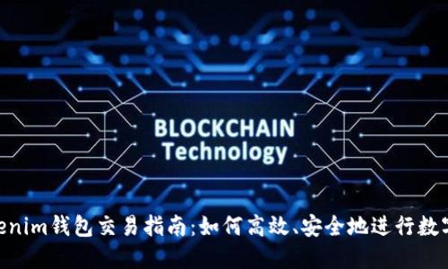 Tokentokenim钱包交易指南：如何高效、安全地进行数字资产交易