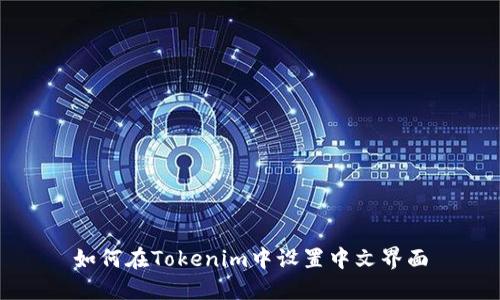 如何在Tokenim中设置中文界面
