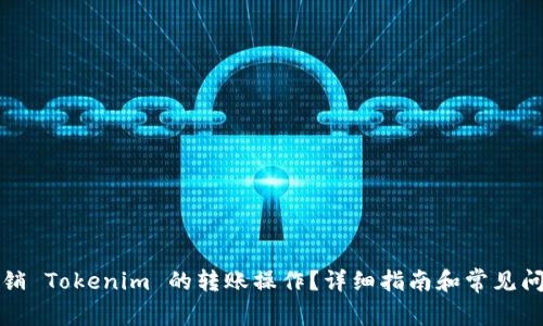 如何撤销 Tokenim 的转账操作？详细指南和常见问题解答