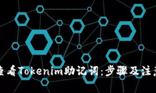 如何查看Tokenim助记词：步骤及注意事项