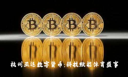 杭州亚运数字货币：科技赋能体育盛事