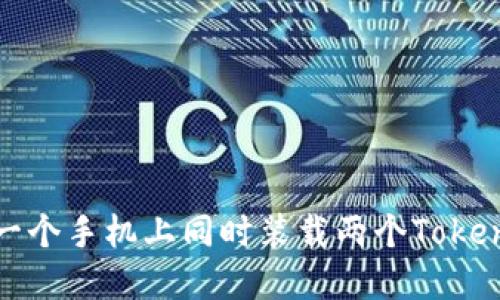 如何在一个手机上同时装载两个TokenIM账户