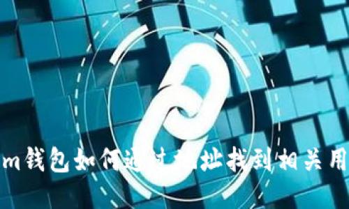 Tokenim钱包如何通过地址找到相关用户信息