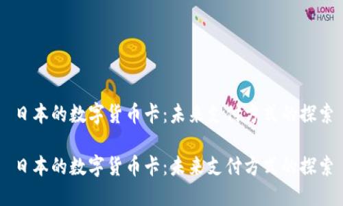 日本的数字货币卡：未来支付方式的探索

日本的数字货币卡：未来支付方式的探索