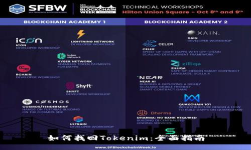 如何找回Tokenim：全面指南