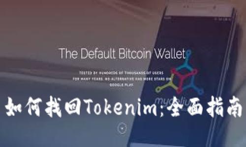 如何找回Tokenim：全面指南