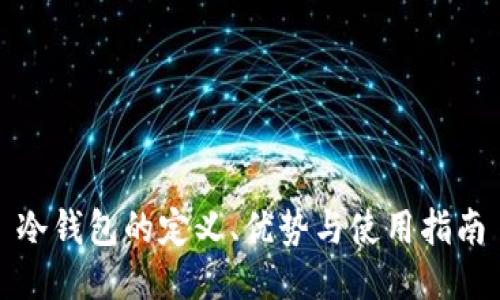 冷钱包的定义、优势与使用指南