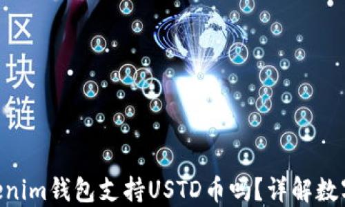 
baiotiTokenim钱包支持USTD币吗？详解数字资产管理