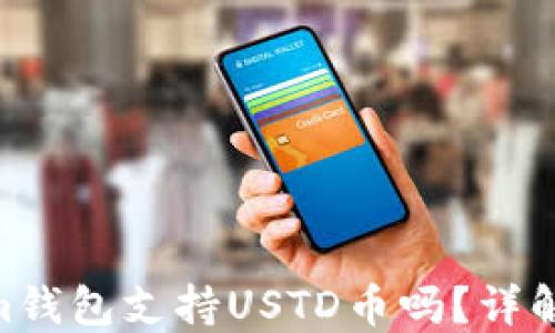 
baiotiTokenim钱包支持USTD币吗？详解数字资产管理