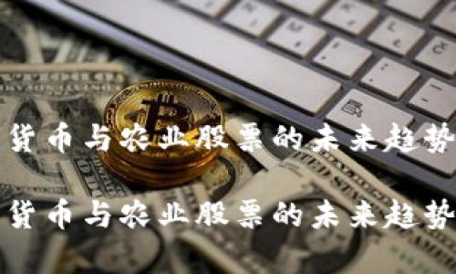 数字货币与农业股票的未来趋势分析

数字货币与农业股票的未来趋势分析