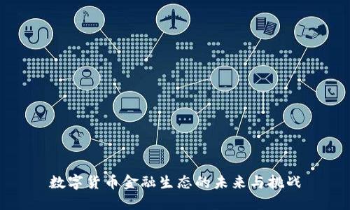 数字货币金融生态的未来与挑战