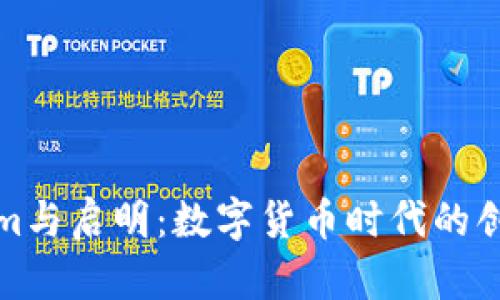 Tokenim与启明：数字货币时代的创新力量