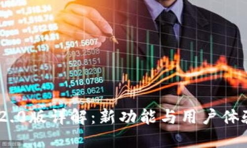 TokenIM 2.0版详解：新功能与用户体验全面升级