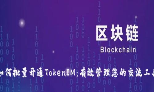 如何批量开通TokenIM：有效管理您的交流工具