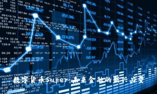 数字货币Super：未来金融的新兴力量
