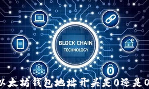 
以太坊钱包地址开头是0还是O？