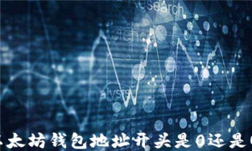 
以太坊钱包地址开头是0还是O？