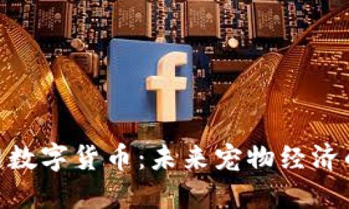 : 狗狗网数字货币：未来宠物经济的新机遇