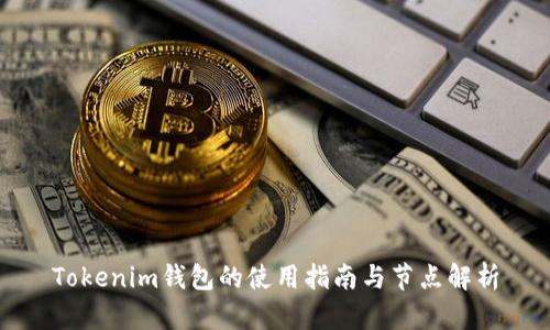 Tokenim钱包的使用指南与节点解析