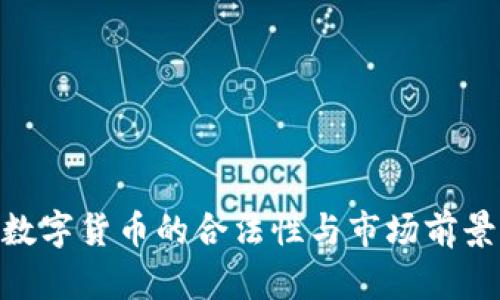 BCK数字货币的合法性与市场前景分析