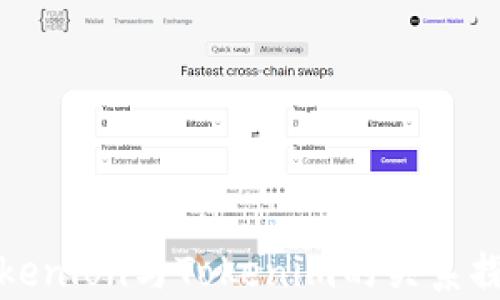 
Tokenlon与Tokenim的关系探析