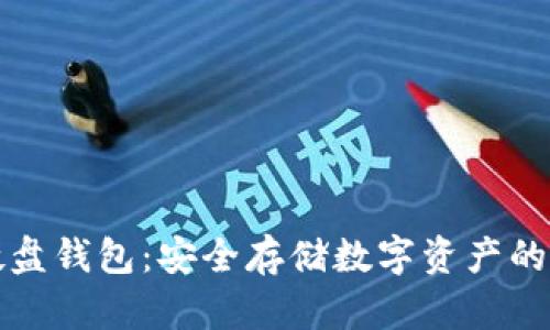 以太坊硬盘钱包：安全存储数字资产的最佳选择