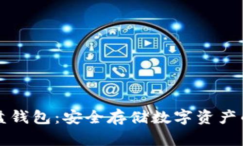 以太坊硬盘钱包：安全存储数字资产的最佳选择