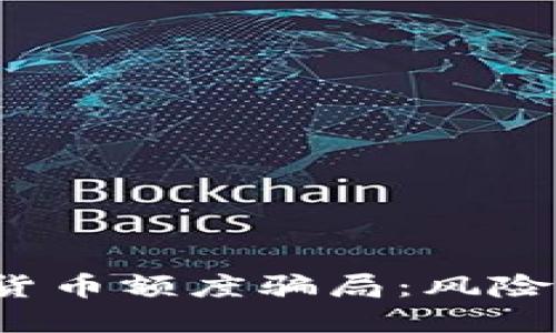 : 揭秘数字货币额度骗局：风险、识别和应对