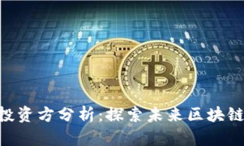 TokenIM投资方分析：探索未来区块链投资机遇