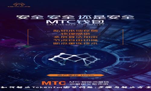 如何解决TokenIm安装问题：步骤与解决方案