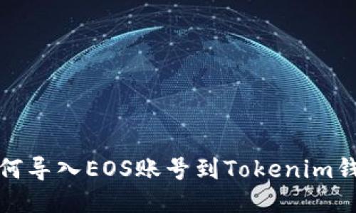 如何导入EOS账号到Tokenim钱包