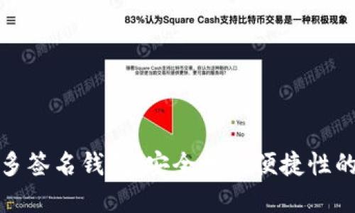 以太坊的多签名钱包：安全性与便捷性的完美结合