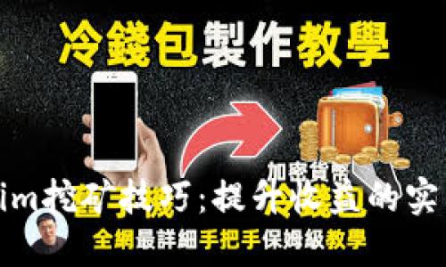 Tokenim挖矿技巧：提升收益的实用指南