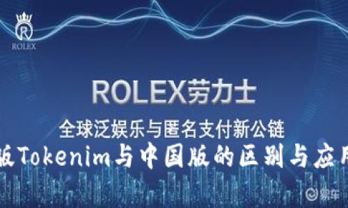 海外版Tokenim与中国版的区别与应用分析