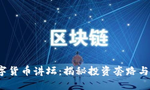  数字货币讲坛：揭秘投资套路与技巧