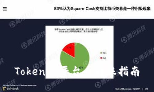 Tokenim平台币转账指南
