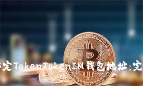 如何绑定TokenTokenIM钱包地址：完整指南