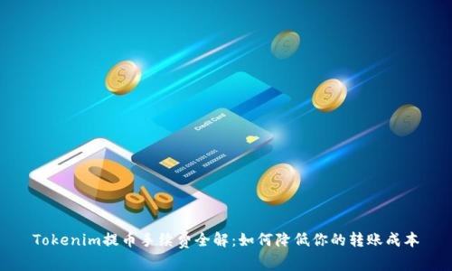Tokenim提币手续费全解：如何降低你的转账成本