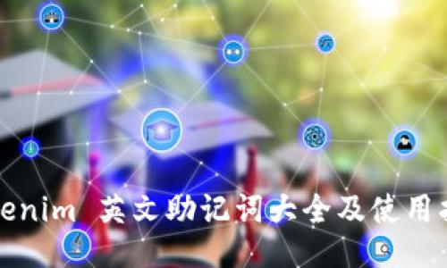 Tokenim 英文助记词大全及使用指南