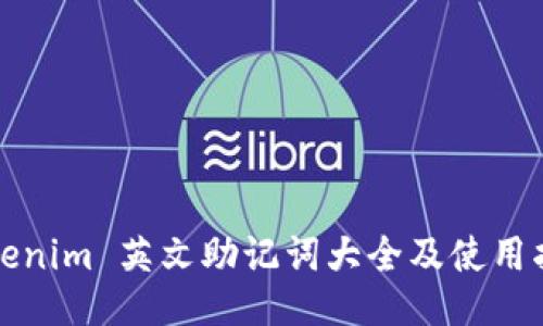 Tokenim 英文助记词大全及使用指南