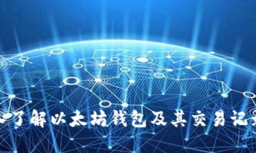 : 深入了解以太坊钱包及其交易记录管理
