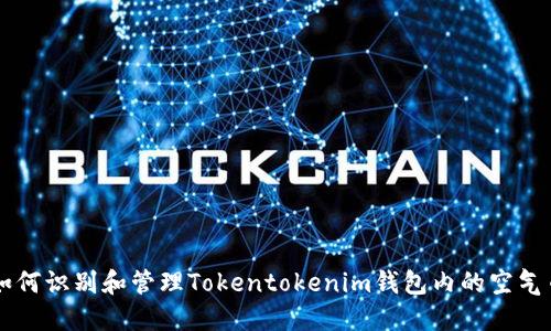 如何识别和管理Tokentokenim钱包内的空气币